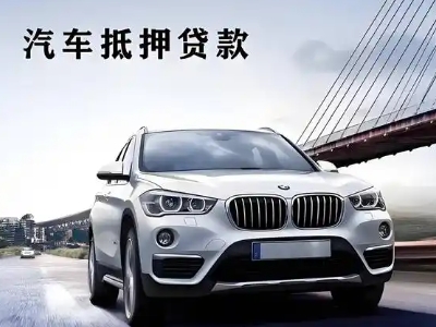 十堰车抵贷如何办理押车和不押车?