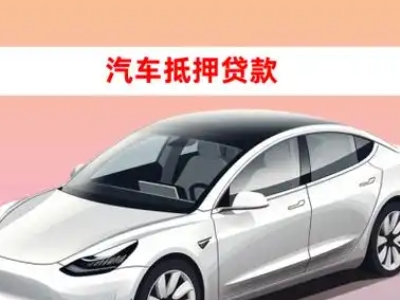 十堰车抵贷的三种常见还款方式